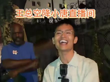 王总空降小唐直播间 #小唐闯美国