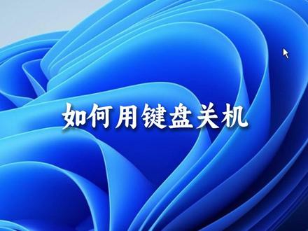 保姆级教程教你用键盘关机 保姆级教程教你用键盘关机#快捷键 #关机快捷键 #电脑快捷关机 #电脑知识 #教你一招 @DOU+小助手