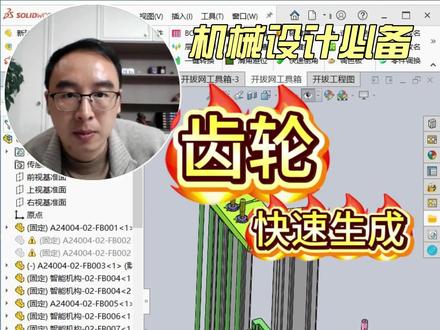 SW齿轮快速生成 SolidWorks生成齿轮有三种方法①Toolbox ②手动渐开线+方程式 ③sw插件,这里用开拔网工具箱生成正齿轮和锥齿轮,仅需模数、齿数、压力角、齿宽等参数即可一秒完成#机械设计 #制造业 #SolidWorks #机械设备 #机械