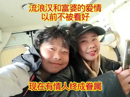 流浪汉和单身富婆的爱情,以前不被看好,现在有情人终成眷属 #旅行 #单身 #恋爱 #爱情 #抖音商城