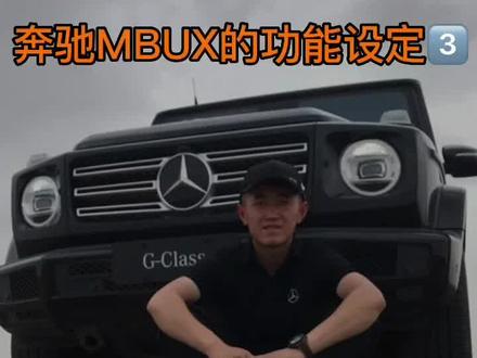 奔驰MBUX系统的功能与设定详解(第三集)@#奔驰#每天一个用车知识