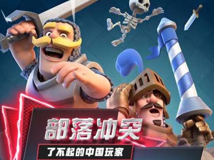 了不起的中国玩家(16): #部落冲突 里的“大唐盛世”!#这个视频有点长