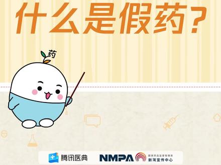 药安全|什么是假药?#2021年全国安全用药月