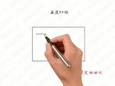 五星红旗简笔画-中国人在乌克兰买不到国旗,可以画一个五星红旗 #五星红旗你是我的骄傲 #五星红旗怎么画