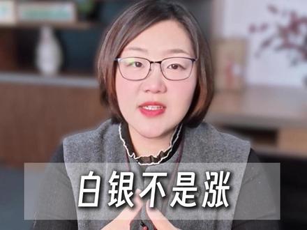 白银不是涨,是被“关”了 #白银 #黄金 #投资 #财经 #商业思维