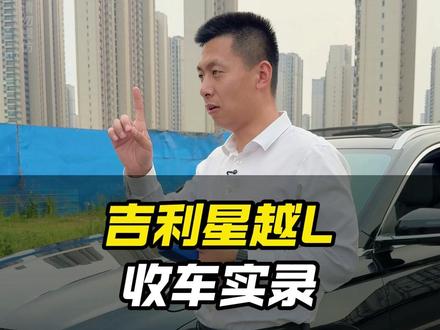 吉利星越L 收车实录 无论现在有多困难,看到车况好的还是走不动路
#二手车 #南京二手车 #星越L #吉利星越l #收车实录
