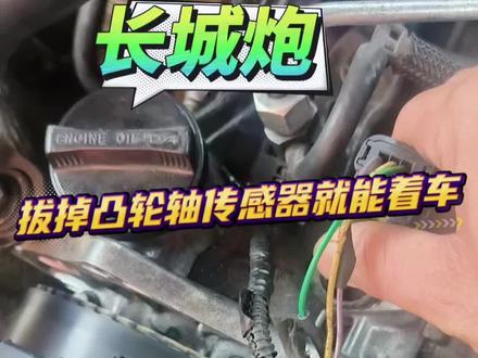 长城炮#拔掉凸轮轴传感器就能着车#正时链条多久更换 #发动机故障灯亮了怎么处理