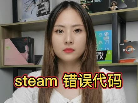 一招教你解决Steam错误代码#steam #电脑 #组装电脑 #抖音小助手
