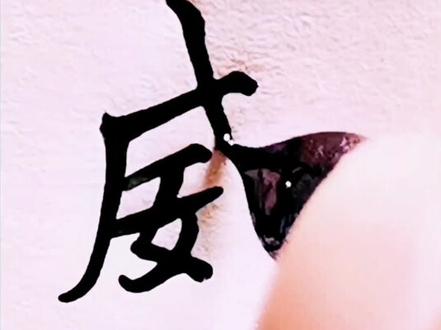 “威”要这么写才好看!#书法教学 #实用行书 #官方我要上热门 @DOU+小助手