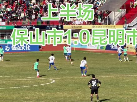 乌龙球,保山市1.0昆明市,暂时领先!