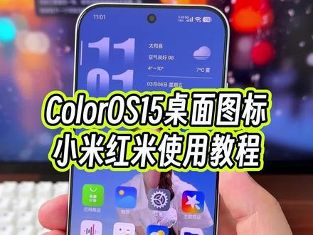 小米红米手机怎么用coloros15的桌面图标?#玩机技巧 #coloros15桌面图标 #小米玩机技巧 #小米第三方主题安装教程