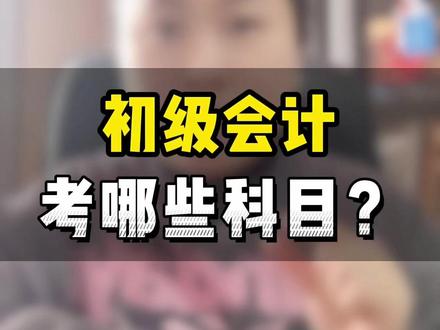 一条视频告诉你什么是初级会计#初级会计 #初级会计备考 #会计考证 #初级会计实务 #初级经济法