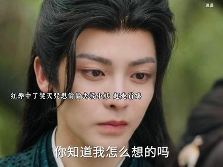 红烨中了焚天咒法力尽失#逍遥