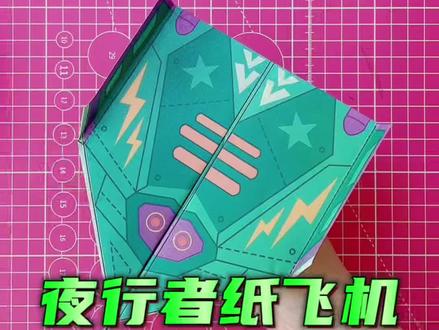 夜行者纸飞机 #折纸 #折纸教程 #折纸飞机 #手工 #纸飞机