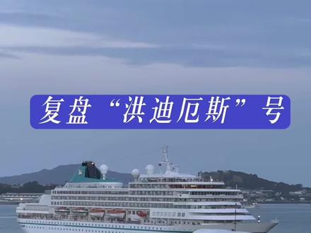 #洪迪厄斯号 #汉坦病毒
“洪迪厄斯”号(MV Hondius)隶属于荷兰泛海探险公司,主打极地探险。本次航程是2026年4月1日从阿根廷乌斯怀亚市(地球最南端的城市,南纬 54°48′,距南极约 900公里)出发的单程探险之旅,计划横跨大西洋前往非洲佛得角。 4月1日从阿根廷出发,此时病毒已潜伏在船内(根据流行病学调查,首位发病的70岁荷兰籍男子在登船前曾在阿根廷、智利等地进行了长达2个月的自驾和观鸟之旅);4月11日该荷兰籍男子死亡,当时被误认为是普通疾病,12日船长扬·多布罗戈夫斯基(Jan Dobrogowski)广播说: “我很遗憾地通知大家,昨晚有一名乘客突然离世。尽管这件事令人悲痛,但我们相信这是自然原因导致的”。邮船继续航行了12天,继续聚餐、拥抱、活动,失去了防疫黄金期;
4月24日船停靠圣赫勒拿岛(英国海外领地)30名乘客下船离开,分散到12个国家,造成追踪困难;5月初疫情全面爆发,多人确诊亦死亡再增二名,此时船方才发出求救,但邮轮先后遭到佛得角、葡萄牙、摩洛哥等多国拒绝靠岸,在大西洋上漂泊了十多天,补给和医疗资源告急,沦为“海上孤岛”;5月5日世卫组织介入,呼吁西班牙政府秉持人道主义精神,让邮轮靠港,5月10日最终在西班牙同意下,“洪迪厄斯”号抵达特内里费岛,开始进行闭环转运。