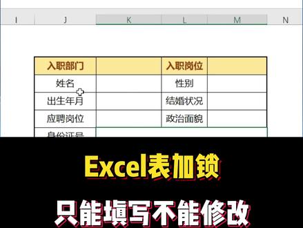 Excel表格只能填写不能修改,我教你一招#干货 #知识分享 #excel #涨知识 @DOU+小助手