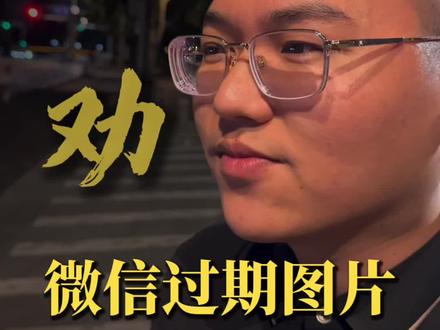 过期的图片和文件,教你一招找回#知识分享 #内容太过真实 #实用小技巧 #内容过于真实 #内容启发搜索