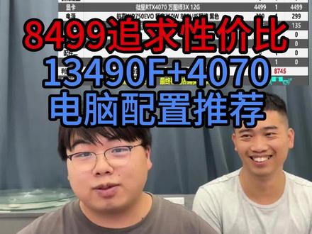 8499追求性价比,13490F+4070电脑配置推荐!#电脑配置推荐 #淮洋易通电脑 #diy电脑 #如何选择电脑配置