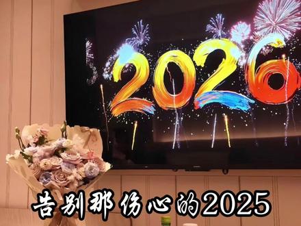 告别2025 听说:听完这首歌,2025不好的事情都会随风飘散!#跨年 #新年倒计时 #姚立森#原创歌曲