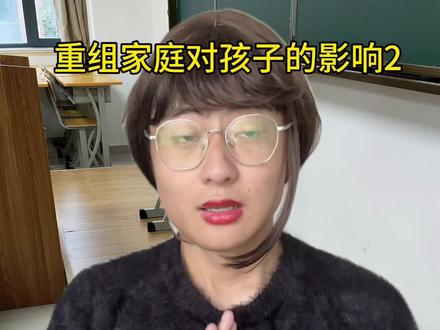 重组家庭对孩子的影响 #一人分饰多角 #内容过于真实