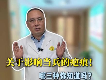 影响参军的疤痕,你了解吗?#参军入伍 #疤痕