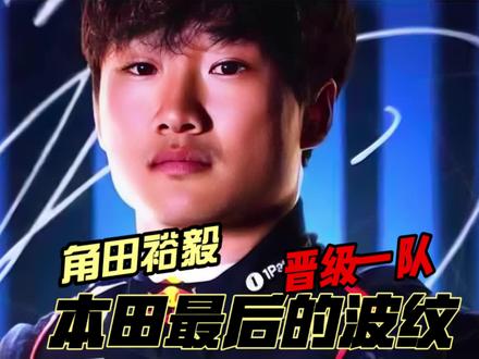 本田最后的波纹 角田裕毅晋级大红牛 #f1 #角田裕毅