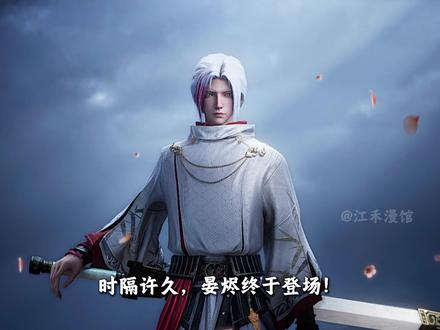 时隔许久晏烬终于登场! 摘面具双封神,三个月练出剑气雷音,这天赋连孟川都得服!
#沧元图孟川晏烬联手战九婴 #沧元图晏烬薛峰救场孟川 #沧元图上尸孟川切号上线 #动画沧元图 #沧元图晏烬220颗星辰应援