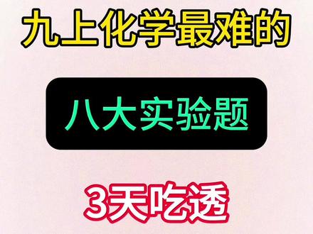 九上化学八大实验题💯🔥 #九年级#九年级化学#学霸秘籍#每天学习一点点 #化学