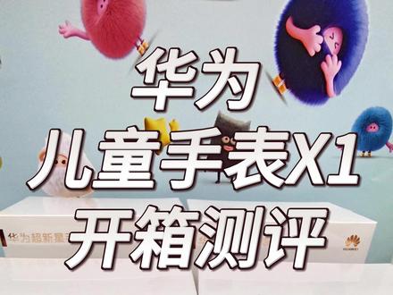 华为 儿童手表超新星X1 开箱测评 #PuraTrip #华为PuraXMax #华为超新星手表 #华为MatePad Pro Max #儿童手表