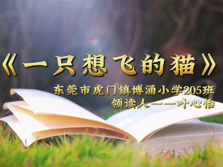 《一只想飞的猫》#加油你是最棒的