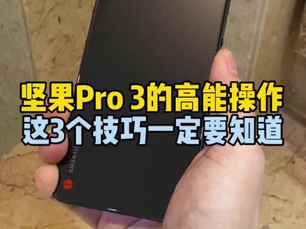 坚果Pro3「一步」功能的高效操作,这3个技巧一定要知道!