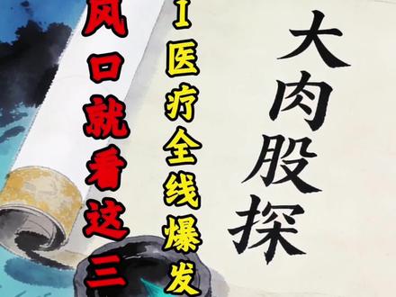 千亿AI医疗风口就看这三家#股民 #股票知识 #AI医疗 #鹭燕医药 #美年健康