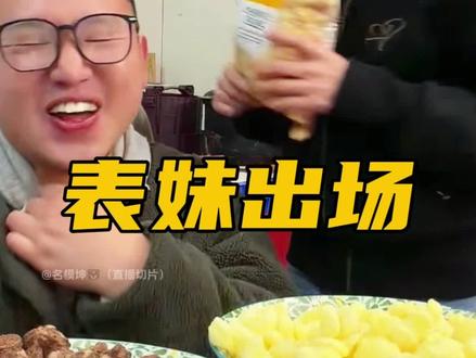 解锁新人物:表妹,人一来坤坤八卦的呀~#名模坤 #名模坤直播 #名模坤直播名场面 #名模坤切片 #搞笑一家