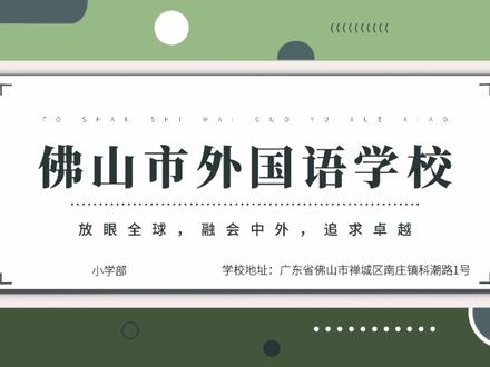 佛山名校特辑系列|佛山市外国语学校
#小升初 #民办 #佛山教育