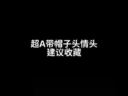 喜欢那一组评论区#情头 #超a头像 #专属情侣头像 #真人情头 #帽子控情头 #暗黑系 #侧颜