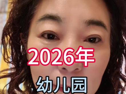 2026年幼儿园收费新规定。#上热门话题🔥🔥🔥 #上热门🔥 #上热门抖音小助手 #上热门话题榜🔥 #上热搜