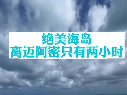 天啦,我找到了另一个马尔代夫
🏖️特克斯和凯科斯群岛(Turks and Caicos Islands)位于加勒比海东南部,是一个由40个岛屿和岩礁组成的英国海外领土。它们位于巴哈马群岛东南部和古巴东南部之间,北面是白浪滔滔的大西洋,南面是湛蓝的加勒比海。
🏖️特克斯和凯科斯群岛是一个热带天堂,拥有白色沙滩、蓝色海水和椰子树,非常适合度假和水上运动。其中最受欢迎的岛屿包括普罗维登西亚莱斯岛(Providenciales Island)、格兰德特克岛(Grand Turk Island)、圣索菲亚岛(Saint-Sophie Island)等。
🏖️普罗维登西亚莱斯岛是该群岛最大的岛屿,也是旅游业最发达的地区。岛上有众多的酒店、餐厅和购物中心,还有Grace Bay海滩,是全世界最美的海滩之一。
🏖️美国、英国和加拿大居民免签。
#旅行大玩家 #去看可以治愈一切的海 #大海的味道 #出国旅游