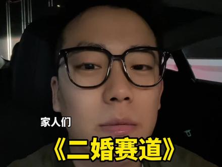 不行咱以后就主攻二婚这个赛道了家人们……