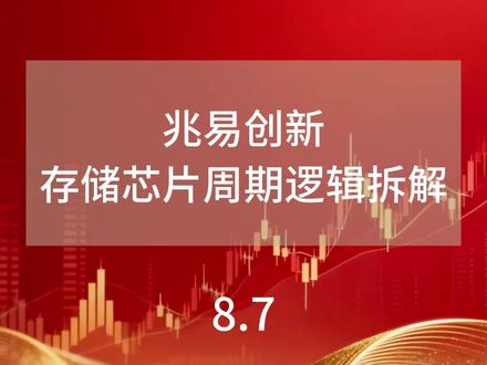 兆易创新存储芯片周期逻辑拆解