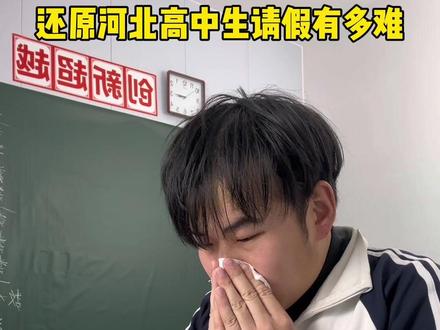 还原河北高中孩子请假有多难#河北 #真实还原 #内容过于真实 #高中