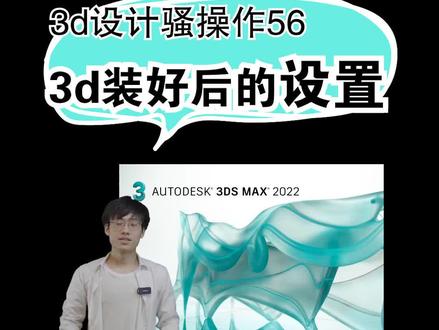 骚56集,3dmax装好后的一些设置问题#展厅设计 #3dmax零基础学习教程 #展台设计搭建