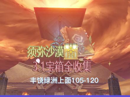 须弥3.1沙漠地图宝箱全收集,丰饶绿洲上面105-120,沙漠地图隐藏宝箱,#赤土之王与三朝圣者 #原神稻七 #原神 #沙海蜃影 #原神攻略