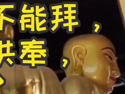 有人说“地藏王菩萨”不能拜,家中更不能供奉,是真的吗?(下篇)#传统文化