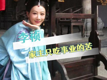 李祯 真正不吃压力之人#家业 #李祯 #杨紫 #女性 #电视剧