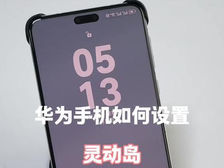华为手机如何设置灵动岛 #华为手机小技巧 #玩机技巧 #手机技巧分享