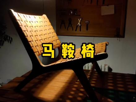 给自己制作了一个马鞍椅,有些北欧风格,闲时了坐在上面看看书,很舒服,有制作过程。#手工皮具 #手工皮具定制 #北欧椅子 #马鞍椅 #狩猎椅 #一定要看到结尾