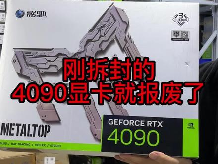 刚拆封的4090显卡直接报废了!#RTX4090显卡#淮阳易通电脑薛大兵#电脑店日常