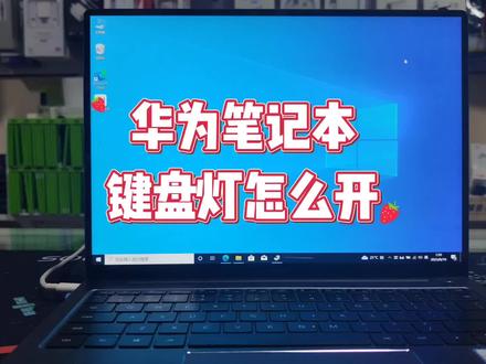 华为笔记本键盘灯怎么开 #笔记本电脑 #电脑知识 #电脑小技巧