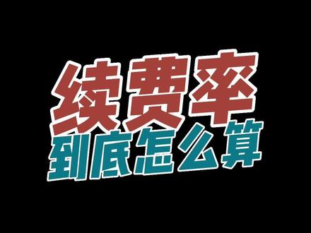 续费率到底怎么算?
#费尽周喆 #续费率 #校区运营 #数据管理