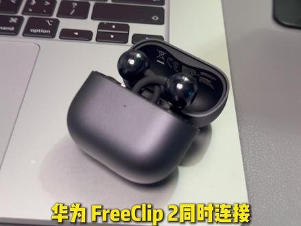iPhone和Mac使用华为FreeClip 2体验巨差! 怎么都没人说那?华为抓紧解决吧#苹果手机 #华为freeclip耳机 #macbook#iPhone #耳夹式耳机